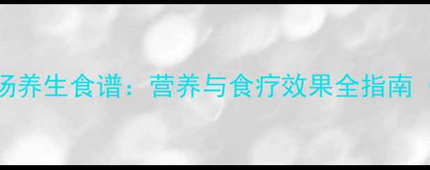 图片 泥鳅山药汤养生食谱：营养与食疗效果全指南（附做法）