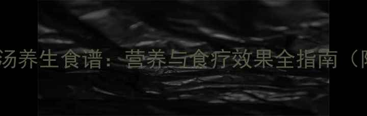 图片 泥鳅山药汤养生食谱：营养与食疗效果全指南（附做法）2