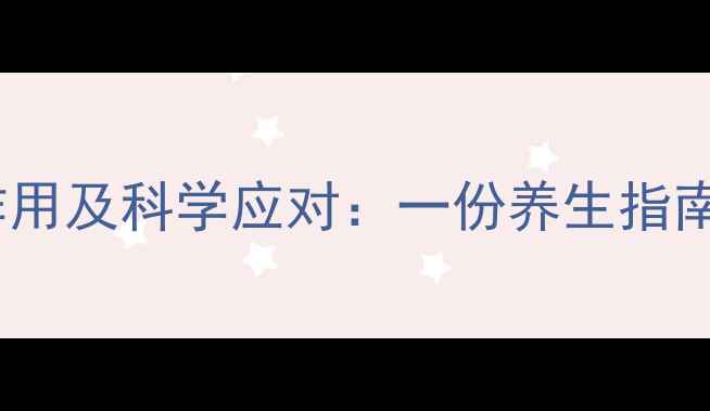 图片 注射甘露醇的副作用及科学应对：一份养生指南，助您安全护肝1