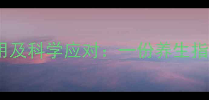 注射甘露醇的副作用及科学应对一份养生指南助您安全护肝