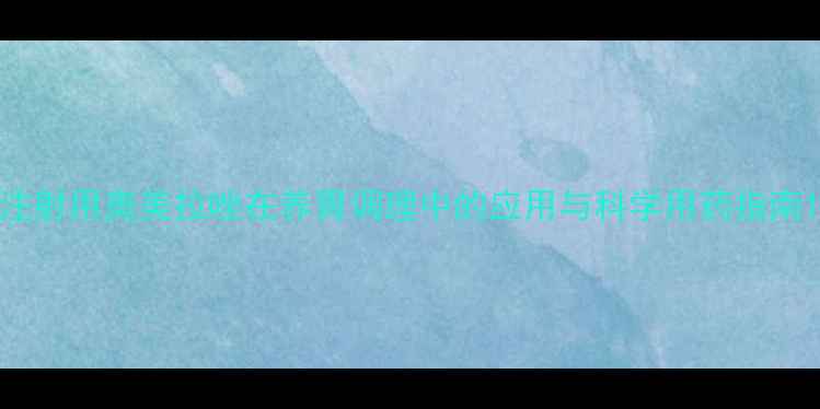注射用奥美拉唑在养胃调理中的应用与科学用药指南