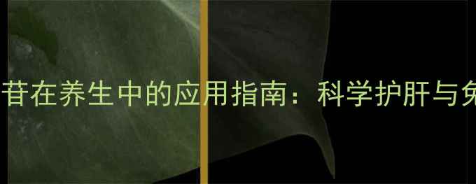 图片 注射用阿糖腺苷在养生中的应用指南：科学护肝与免疫力提升全1