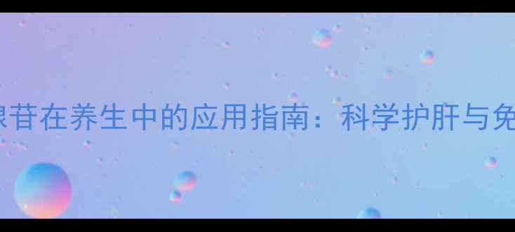 图片 注射用阿糖腺苷在养生中的应用指南：科学护肝与免疫力提升全2