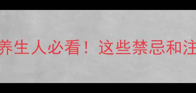 注射白蛋白副作用全养生人必看这些禁忌和注意事项你真的知道吗