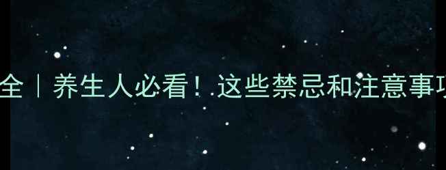 图片 注射白蛋白副作用全｜养生人必看！这些禁忌和注意事项你真的知道吗🩺1