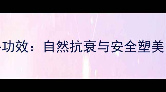 图片 注射胶原蛋白的5大核心功效：自然抗衰与安全塑美的科学（附真实案例）1