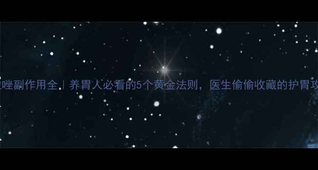 图片 泮托拉唑副作用全｜养胃人必看的5个黄金法则，医生偷偷收藏的护胃攻略！1