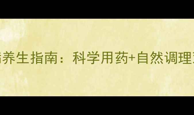 图片 泮托拉唑副作用及胃病养生指南：科学用药+自然调理双管齐下，守护胃健康