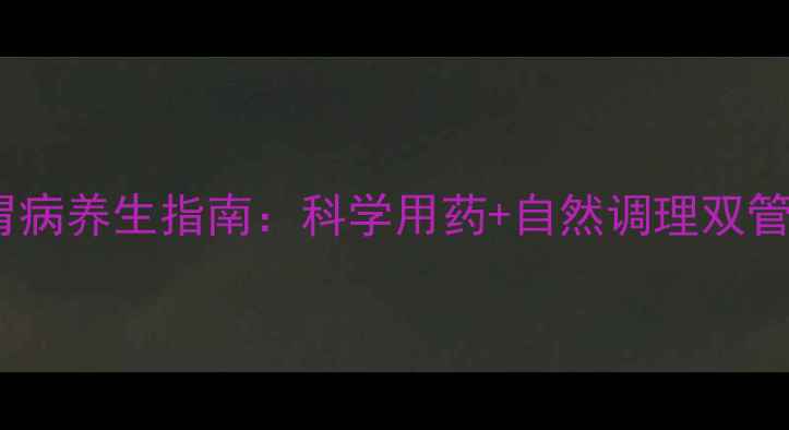 图片 泮托拉唑副作用及胃病养生指南：科学用药+自然调理双管齐下，守护胃健康2