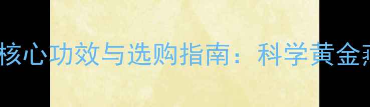 泰国燕窝的十大核心功效与选购指南科学黄金燕窝的养生价值