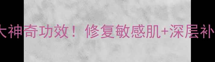 图片 泰国芦荟胶的10大神奇功效！修复敏感肌+深层补水+冷门好物推荐