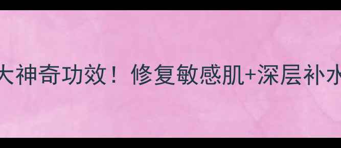 泰国芦荟胶的10大神奇功效修复敏感肌深层补水冷门好物推荐