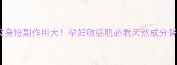 图片 泰国蛇牌爽身粉副作用大！孕妇敏感肌必看天然成分替代方案🌿1