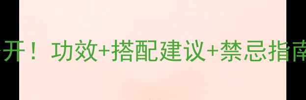 泰国蛇膏养生秘方大公开功效搭配建议禁忌指南附真实用户反馈