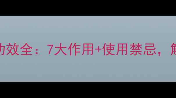 图片 泰国金杯油养生功效全：7大作用+使用禁忌，解锁天然健康密码