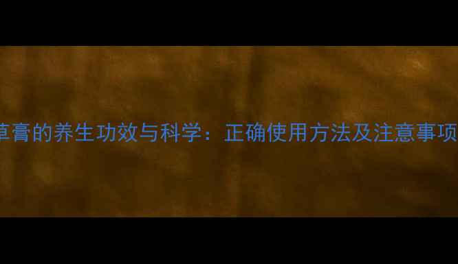 泰国青草膏的养生功效与科学正确使用方法及注意事项全指南