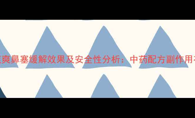 泰国鼻爽爽鼻塞缓解效果及安全性分析中药配方副作用有哪些