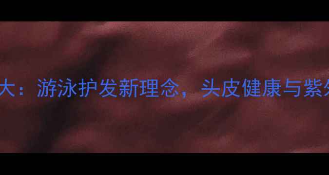 图片 泳帽的养生功效大：游泳护发新理念，头皮健康与紫外线防护全攻略1