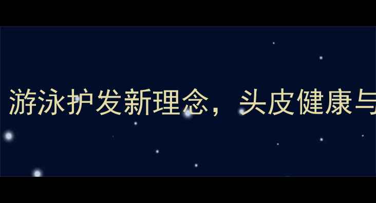 图片 泳帽的养生功效大：游泳护发新理念，头皮健康与紫外线防护全攻略2