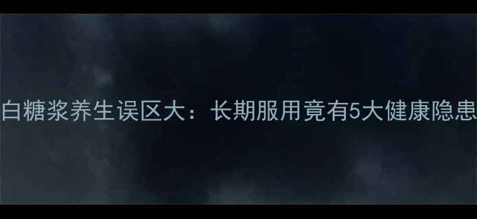 泻白糖浆养生误区大长期服用竟有5大健康隐患