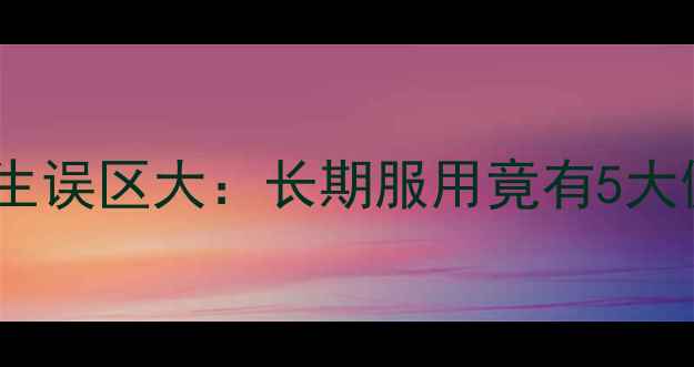 图片 泻白糖浆养生误区大：长期服用竟有5大健康隐患！1