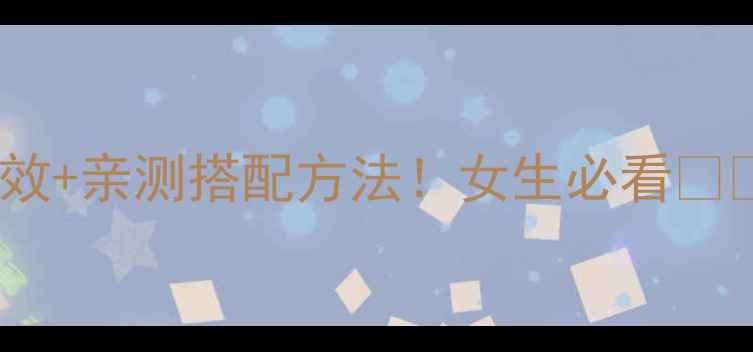 泽兰的7大养生功效亲测搭配方法女生必看附避坑指南