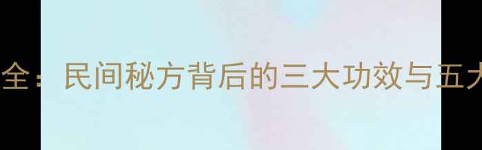 图片 泽泻根养生全：民间秘方背后的三大功效与五大使用禁忌1