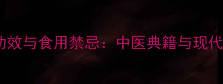 图片 泽泻的7大养生功效与食用禁忌：中医典籍与现代研究的科学解读