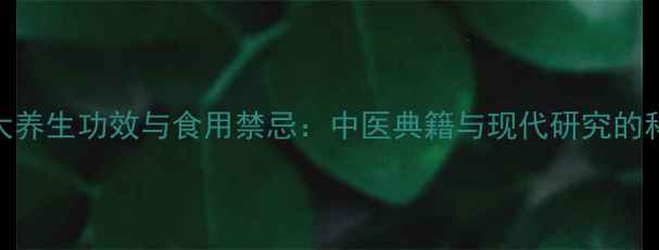 图片 泽泻的7大养生功效与食用禁忌：中医典籍与现代研究的科学解读2