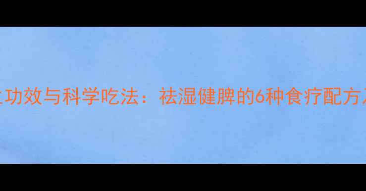 泽泻的养生功效与科学吃法祛湿健脾的6种食疗配方及禁忌指南