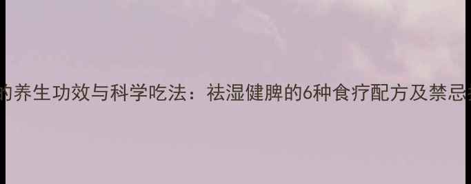 图片 泽泻的养生功效与科学吃法：祛湿健脾的6种食疗配方及禁忌指南1