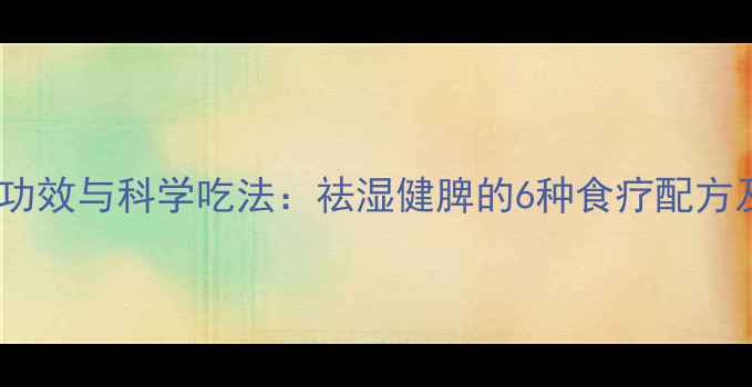 图片 泽泻的养生功效与科学吃法：祛湿健脾的6种食疗配方及禁忌指南2
