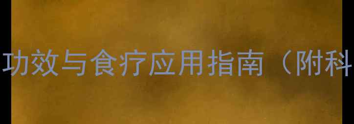 图片 泽蒜：权威10大养生功效与食疗应用指南（附科学依据与搭配禁忌）
