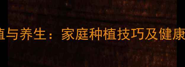 图片 洋姜种植与养生：家庭种植技巧及健康功效全1