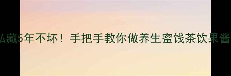 洋槐花保存技巧私藏5年不坏手把手教你做养生蜜饯茶饮果酱全家老小都夸香