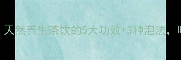 洋槐花泡茶天然养生茶饮的5大功效3种泡法喝出好气色