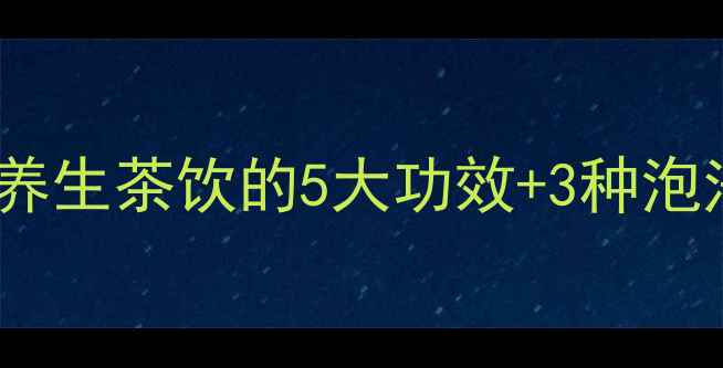 图片 洋槐花泡茶｜天然养生茶饮的5大功效+3种泡法，喝出好气色！1