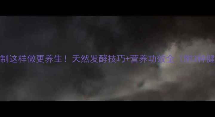 图片 洋芋头腌制这样做更养生！天然发酵技巧+营养功效全（附3种健康食谱）