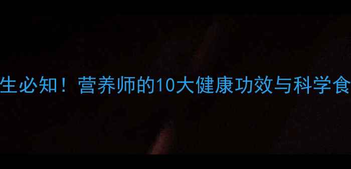 洋葱养生必知营养师的10大健康功效与科学食用指南