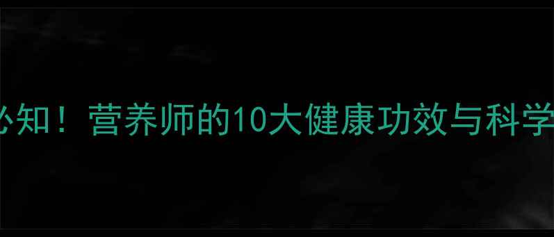 图片 洋葱养生必知！营养师的10大健康功效与科学食用指南1