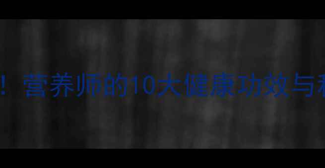 图片 洋葱养生必知！营养师的10大健康功效与科学食用指南2