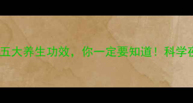 洋葱放卧室的五大养生功效你一定要知道科学夜间健康秘密