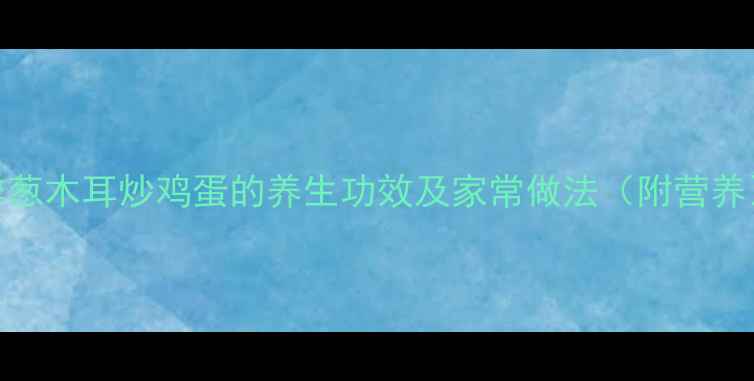 图片 洋葱木耳炒鸡蛋的养生功效及家常做法（附营养）