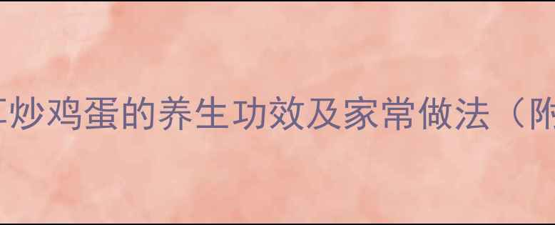 洋葱木耳炒鸡蛋的养生功效及家常做法附营养