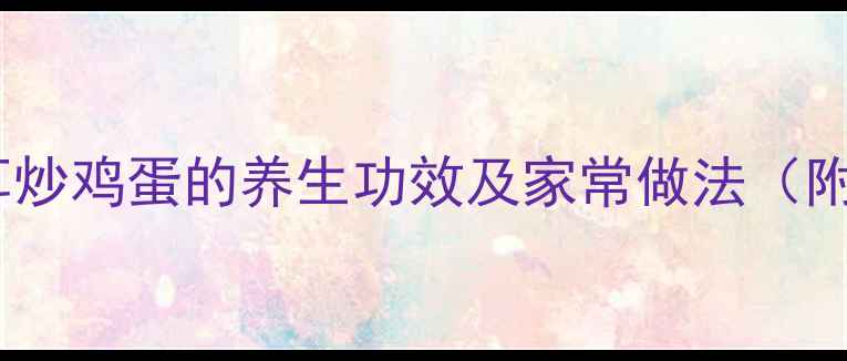 图片 洋葱木耳炒鸡蛋的养生功效及家常做法（附营养）2