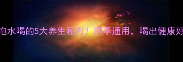 图片 洋葱泡水喝的5大养生秘方！四季通用，喝出健康好气色