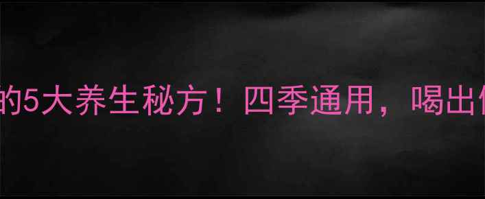 洋葱泡水喝的5大养生秘方四季通用喝出健康好气色