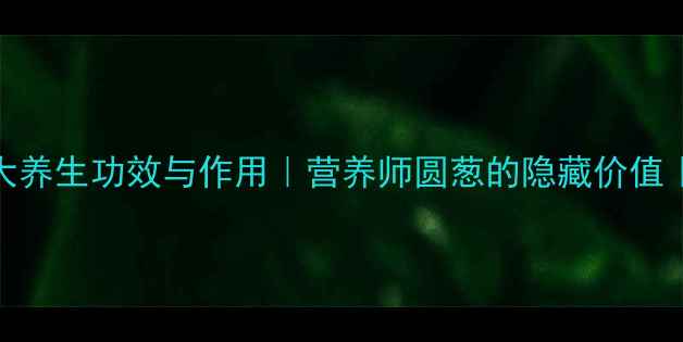 图片 洋葱的10大养生功效与作用｜营养师圆葱的隐藏价值｜健康推荐