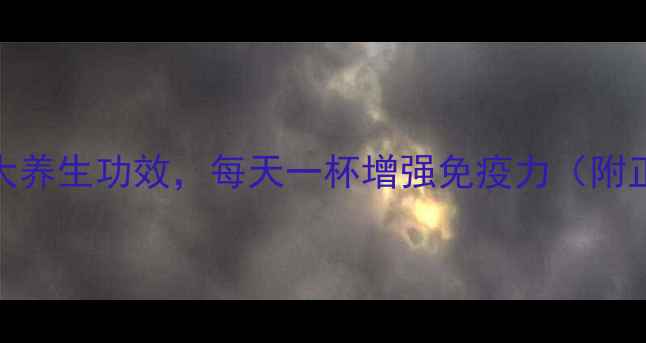 图片 洋葱蒸水喝的6大养生功效，每天一杯增强免疫力（附正确饮用指南）1