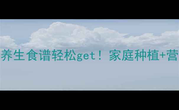 图片 洋葱这样种，养生食谱轻松get！家庭种植+营养搭配全攻略